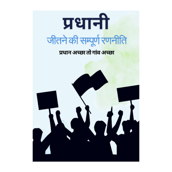 प्रधानी जितने की सम्पूर्ण रणनीति - Image 2