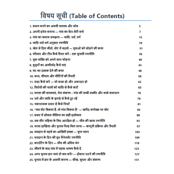 प्रधानी जितने की सम्पूर्ण रणनीति - Image 3