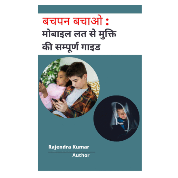 बचपन बचाओ :मोबाइल लत से मुक्ति कि सम्पूर्ण गाइड